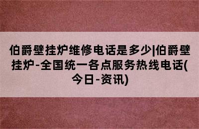 伯爵壁挂炉维修电话是多少|伯爵壁挂炉-全国统一各点服务热线电话(今日-资讯)